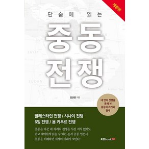 단숨에 읽는 중동전쟁, 북랩, 김균량