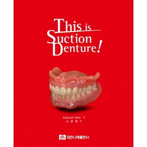 This is Suction Dentue!, 대한나래출판사, Katsushi Sato 지음, 노관태 옮김