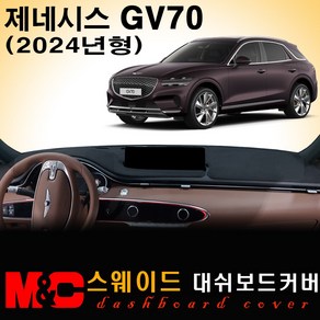 2024 제네시스 GV70 대쉬보드커버 / 스웨이드원단