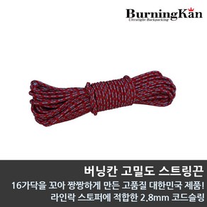 버닝칸 고밀도 스트링끈 2.8mm 텐트로프/끈