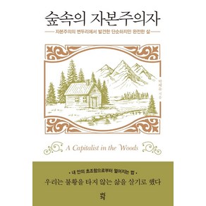 숲속의 자본주의자:자본주의의 변두리에서 발견한 단순하고 완전한 삶, 다산초당, 박혜윤