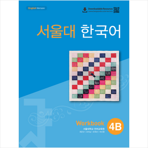 서울대 한국어 4B Workbook(QR 버전) + 미니수첩 증정