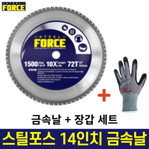 공구왕황부장 스틸포스 STEEL FORCE 14인치(355mm) 72T 금속절단기용 원형톱날 TH-SC355SB 커팅날 절단날 써맷날 서밋날 블레이드 절삭공구 당가루