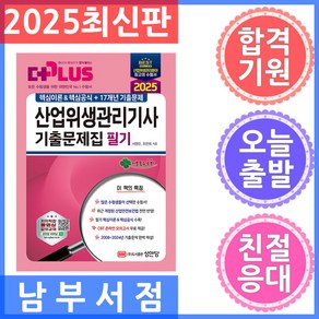 성안당 과년도 산업위생관리기사 필기 기출문제집 2025