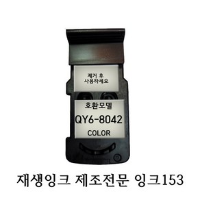 호환 재생품 캐논 무한 프린터 헤드 QY6-8042, 1개