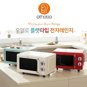 오델로 레트로 플랫타입 무회전 전자레인지, OTL-2020W(레드)