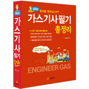 가스기사 필기 교재 책 가스산업기사 총정리 과년도 기출문제 CBT모의고사 문제해설 서상희 2025