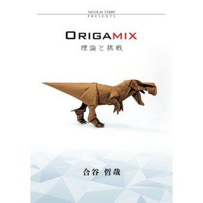 Origamix 공룡 종이접기책 일본 오리가미 도안 잡지