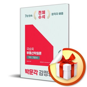 2025 박문각 감정평가사 1차 국승옥 부동산학원론 기본서 (사은품제공)