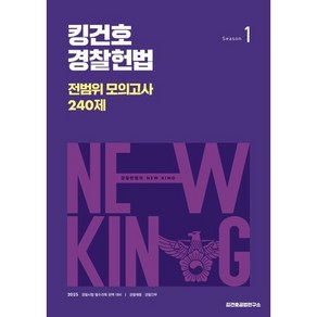 2025 킹건호 경찰헌법 전범위 모의고사 240제 시즌 1, 메가공무원(넥스트스터디)