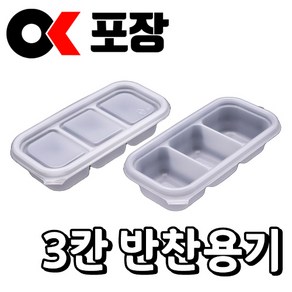 [오케이포장] 다용도 PP-3칸 반찬용기 100개 몸통 뚜껑 세트, 100개입, 1세트