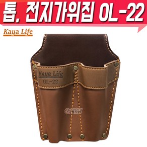 가야라이프 OL-22 톱 전지가위집 전공강가위 공구집 공구함 톱집 밸트집 가죽