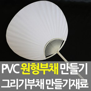 [문구조아] 종이 부채 원형부채 PVC 만들기 꾸미기재료