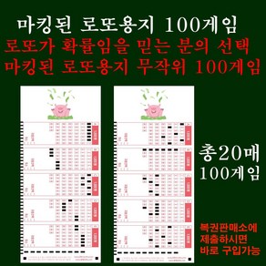 로또가 확률임을 믿는 마킹된 로또용지 무작위 100게임, 1개