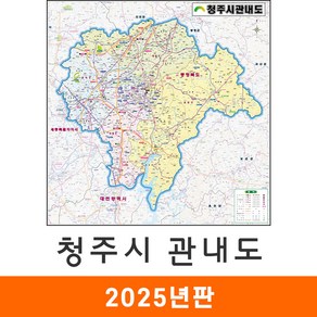 [지도코리아] 청주시 관내도 109x109cm 코팅 소형 - 충북 청주시지도 청주지도 청주 지도 행정 전도 최신판