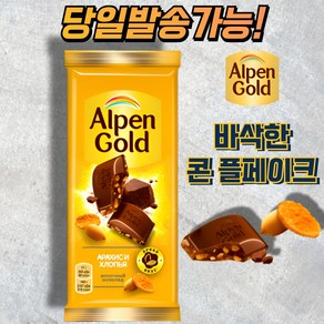 알펜 골드 아몬드&콘 플레이크 초콜릿 ALPEN GOLD ALMOND&COMFLAKES CHOCOLATE (뽁뽁이 안심포장), 1개, 80g