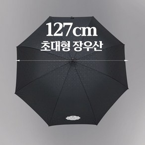 랑시 127cm 튼튼한 대형 8K 고급 엠보 장우산