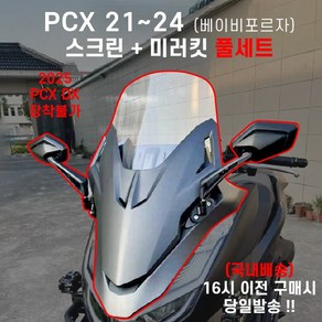 PCX 베이비포르자 미러킷 세트스크린50CM 21 24, 유광블랙