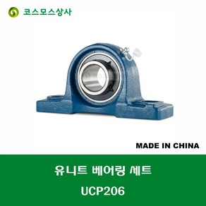 UCP206 중국산 유니트 베어링 세트 원통구멍형 UNIT BEARING SET 내경 30MM