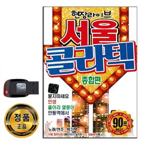 USB 서울 콜라텍 종합편 90곡-트로트 지루박 부르스