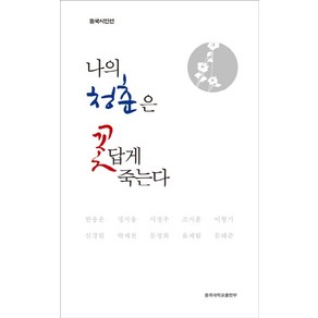 나의 청춘은 꽃답게 죽는다, 동국대학교출판부, 한용운 등저