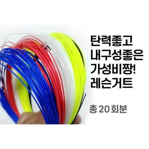 배드민턴스트링 레슨용 거트 스트링 강한내구성 고탄성 가성비짱 0.7mm, 5가지색상 MIX 총 20회분, 1개