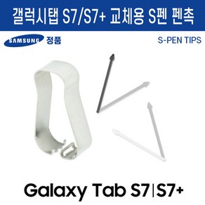 삼성정품 갤럭시탭 S7/S7+ S펜 교환용 펜촉