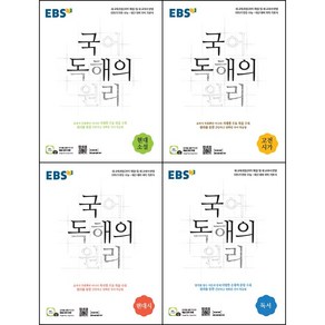 [최신판] EBS 국어 독해의 원리 교재 시리즈 선택구매 / 현대 소설 고전 시가 산문 현대시 독서, 국어 독해의 원리 현대시, 국어영역