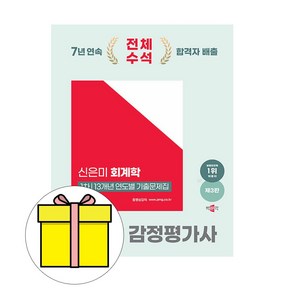 박문각 2025 감정평가사1차 신은미 회계학 기출문제집 시험