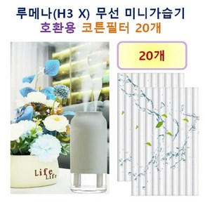 [루메나 가습기필터] 루메나(H3 X) 무선 미니가습기 190 호환용 필터 10개 / 20개, 호환용필터