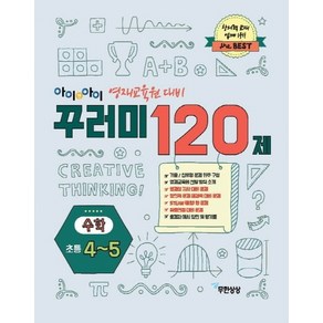 아이앤아이 꾸러미 120제 수학(초4~5):영재 교육원 대비, 무한상상, 초등4학년