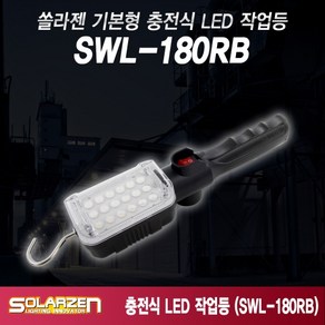 쏠라젠 랜턴 모음, 1. SWL-180RB (본체), 1개