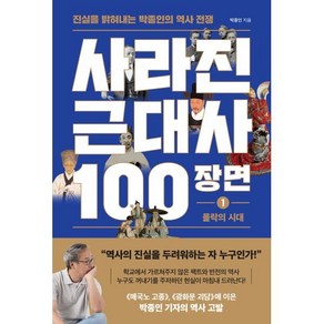 사라진 근대사 100장면 1: 몰락의 시대:진실을 밝혀내는 박종인의 역사 전쟁, 사라진 근대사 100장면 1: 몰락의 시대, 박종인(저), 와이즈맵, 박종인 저