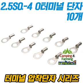 캠팜 2.5-4 2.5SQ O형 링타입 터미널 압착단자 (10개)