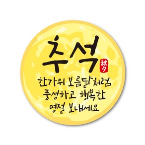 추석보름달스티커 5cm 추석스티커 한가위스티커 명절 답례품스티커