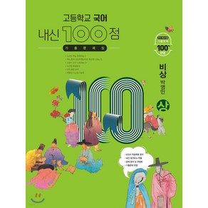 고등학교 국어 내신 100점 기출문제집 비상 박영민 (상) (2024년용)