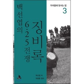 백선엽의 6.25 전쟁 징비록 3:두려움에 맞서는 법