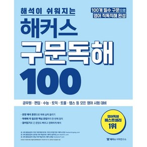 해석이 쉬워지는 해커스 구문독해 100, 해커스어학연구소