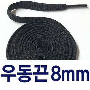 [1+1] 우동끈8mm 신발끈 둥근 운동화끈 슈레이스