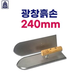 상진 광창흙손 270mm 미장용 공구, 1개