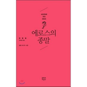 에로스의 종말, 문학과지성사, <한병철> 저/<김태환> 역/<알랭 바디우> 서문