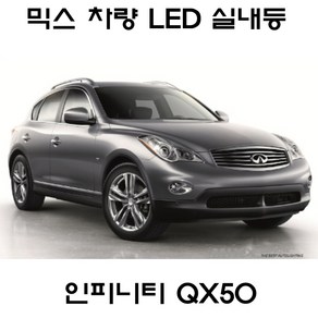 전방등 중앙등 화장거울등 풋등 인피니티 FX 올뉴FX QX50 G25 뉴믹스 LDE 실내등 트렁크등 글로브빅스등 번호판등 G35 G37 Q50, 1세트, 인피니티 QX50