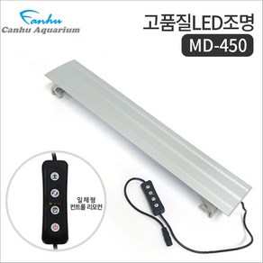 칸후 MD-450 어항 LED 조명 실버 디밍스위치 일체형, 1개