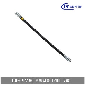 [대흥토탈]예초기 후렉시블샤프트 ASSY T200 745, 1개