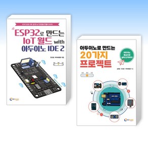 (세트) ESP32로 만드는 IoT 월드 with 아두이노 IDE 2 + 아두이노로 만드는 20가지 프로젝트 (전2권)