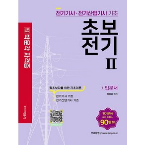 초보전기 2 : 전기기능사 시험대비