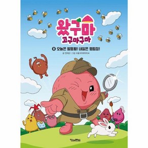 왔구마 고구마구마 8: 오늘은 발명왕! 내일은 명탐정!, 전재운, 킨더랜드, 8권