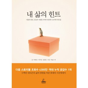 내 삶의 힌트:사물과 풍경 일상과 사람들 속에서 발견한 130개의 힌트들, 청림, 박재규, 강동철