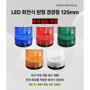 LED 회전식 경광등 125mm [DC 5~24V 또는 AC 220V] 주차장 출차 지게차 공장 상가 작업현장 차량용 순찰용 [하이브리드센], 초록(AC 220V), 1개