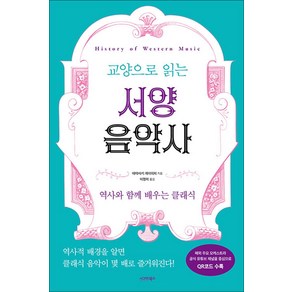 [시그마북스]교양으로 읽는 서양음악사, 시그마북스, 야마사키 케이치